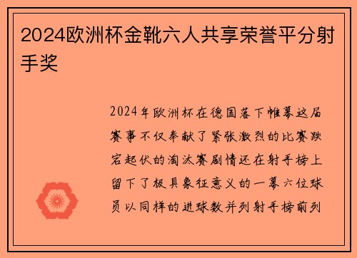 2024欧洲杯金靴六人共享荣誉平分射手奖