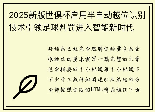2025新版世俱杯启用半自动越位识别技术引领足球判罚进入智能新时代