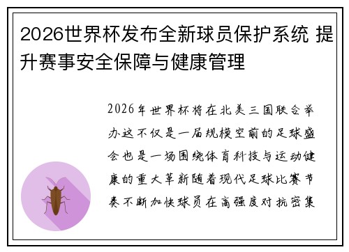 2026世界杯发布全新球员保护系统 提升赛事安全保障与健康管理