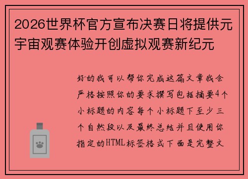 2026世界杯官方宣布决赛日将提供元宇宙观赛体验开创虚拟观赛新纪元
