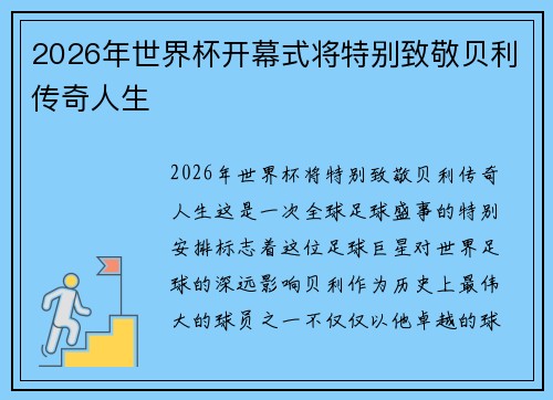 2026年世界杯开幕式将特别致敬贝利传奇人生