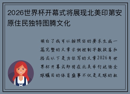 2026世界杯开幕式将展现北美印第安原住民独特图腾文化 2026世界杯开幕式将展现北美印第安原住民独特图腾文化
