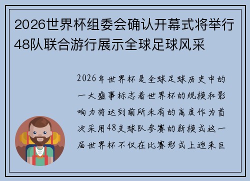 2026世界杯组委会确认开幕式将举行48队联合游行展示全球足球风采 2026世界杯组委会确认开幕式将举行48队联合游行展示全球足球风采