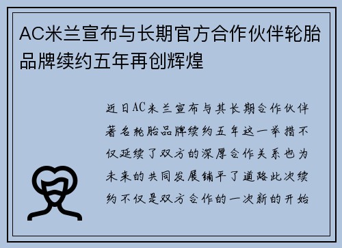 AC米兰宣布与长期官方合作伙伴轮胎品牌续约五年再创辉煌 AC米兰宣布与长期官方合作伙伴轮胎品牌续约五年再创辉煌