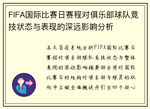 FIFA国际比赛日赛程对俱乐部球队竞技状态与表现的深远影响分析 FIFA国际比赛日赛程对俱乐部球队竞技状态与表现的深远影响分析