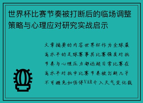 世界杯比赛节奏被打断后的临场调整策略与心理应对研究实战启示 世界杯比赛节奏被打断后的临场调整策略与心理应对研究实战启示