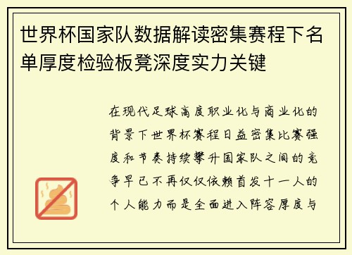 世界杯国家队数据解读密集赛程下名单厚度检验板凳深度实力关键