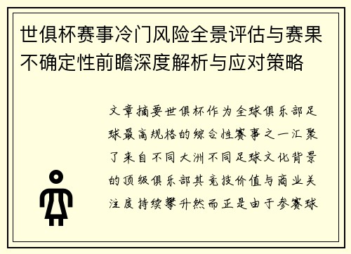世俱杯赛事冷门风险全景评估与赛果不确定性前瞻深度解析与应对策略