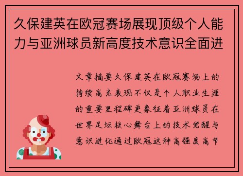 久保建英在欧冠赛场展现顶级个人能力与亚洲球员新高度技术意识全面进化