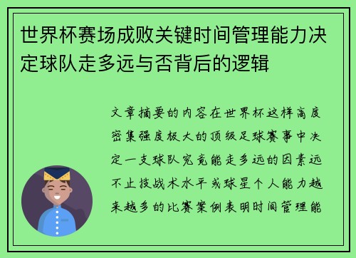 世界杯赛场成败关键时间管理能力决定球队走多远与否背后的逻辑