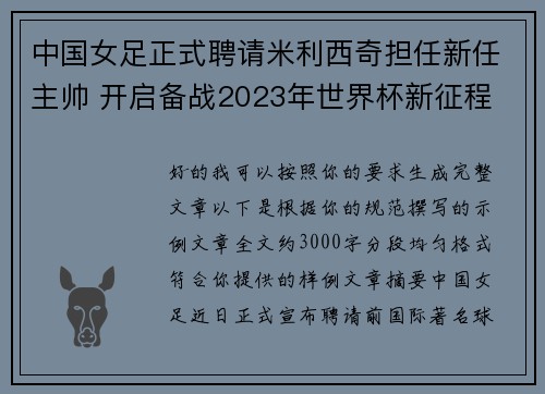 中国女足正式聘请米利西奇担任新任主帅 开启备战2023年世界杯新征程 中国女足正式聘请米利西奇担任新任主帅 开启备战2023年世界杯新征程