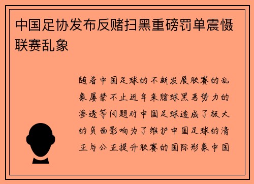 中国足协发布反赌扫黑重磅罚单震慑联赛乱象 中国足协发布反赌扫黑重磅罚单震慑联赛乱象