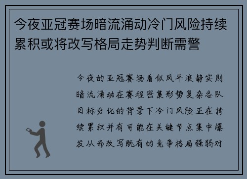 今夜亚冠赛场暗流涌动冷门风险持续累积或将改写格局走势判断需警 今夜亚冠赛场暗流涌动冷门风险持续累积或将改写格局走势判断需警