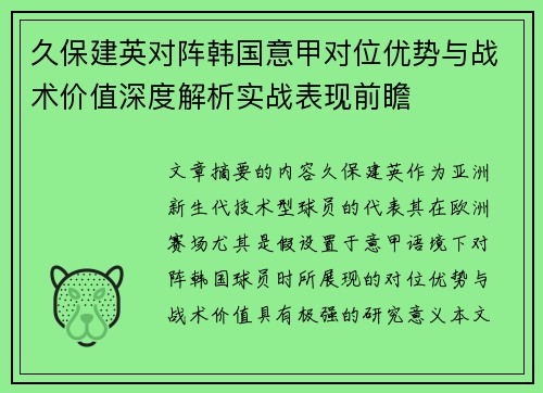 久保建英对阵韩国意甲对位优势与战术价值深度解析实战表现前瞻 久保建英对阵韩国意甲对位优势与战术价值深度解析实战表现前瞻