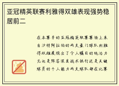 亚冠精英联赛利雅得双雄表现强势稳居前二