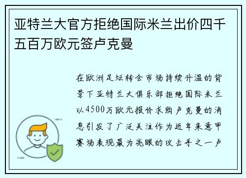 亚特兰大官方拒绝国际米兰出价四千五百万欧元签卢克曼