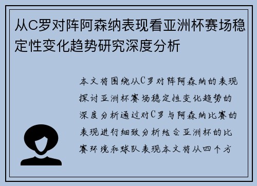 从C罗对阵阿森纳表现看亚洲杯赛场稳定性变化趋势研究深度分析