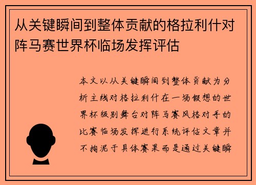 从关键瞬间到整体贡献的格拉利什对阵马赛世界杯临场发挥评估