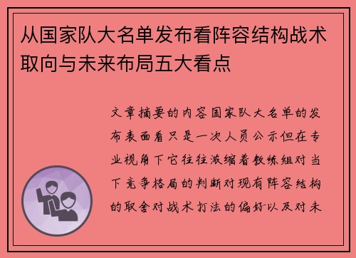 从国家队大名单发布看阵容结构战术取向与未来布局五大看点