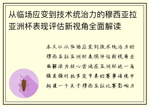 从临场应变到技术统治力的穆西亚拉亚洲杯表现评估新视角全面解读 从临场应变到技术统治力的穆西亚拉亚洲杯表现评估新视角全面解读