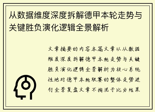 从数据维度深度拆解德甲本轮走势与关键胜负演化逻辑全景解析 从数据维度深度拆解德甲本轮走势与关键胜负演化逻辑全景解析