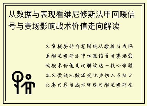 从数据与表现看维尼修斯法甲回暖信号与赛场影响战术价值走向解读 从数据与表现看维尼修斯法甲回暖信号与赛场影响战术价值走向解读