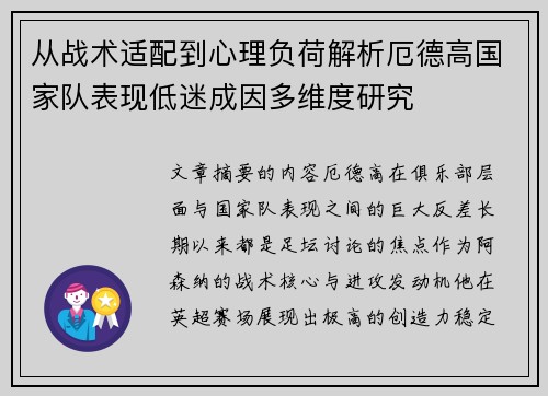 从战术适配到心理负荷解析厄德高国家队表现低迷成因多维度研究