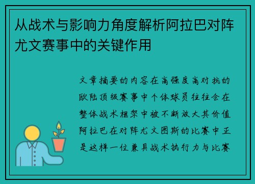 从战术与影响力角度解析阿拉巴对阵尤文赛事中的关键作用 从战术与影响力角度解析阿拉巴对阵尤文赛事中的关键作用