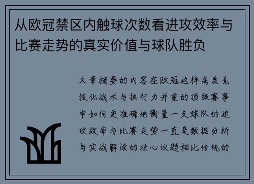从欧冠禁区内触球次数看进攻效率与比赛走势的真实价值与球队胜负 从欧冠禁区内触球次数看进攻效率与比赛走势的真实价值与球队胜负