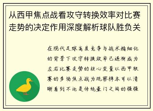 从西甲焦点战看攻守转换效率对比赛走势的决定作用深度解析球队胜负关键因素 从西甲焦点战看攻守转换效率对比赛走势的决定作用深度解析球队胜负关键因素