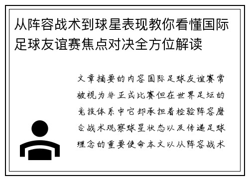 从阵容战术到球星表现教你看懂国际足球友谊赛焦点对决全方位解读
