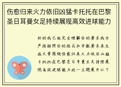伤愈归来火力依旧凶猛卡托托在巴黎圣日耳曼女足持续展现高效进球能力