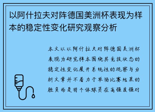 以阿什拉夫对阵德国美洲杯表现为样本的稳定性变化研究观察分析 以阿什拉夫对阵德国美洲杯表现为样本的稳定性变化研究观察分析