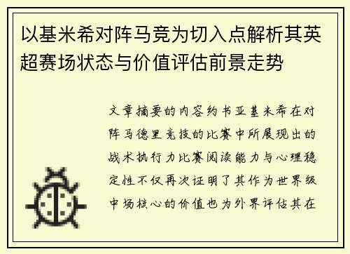 以基米希对阵马竞为切入点解析其英超赛场状态与价值评估前景走势 以基米希对阵马竞为切入点解析其英超赛场状态与价值评估前景走势