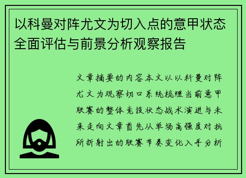 以科曼对阵尤文为切入点的意甲状态全面评估与前景分析观察报告 以科曼对阵尤文为切入点的意甲状态全面评估与前景分析观察报告