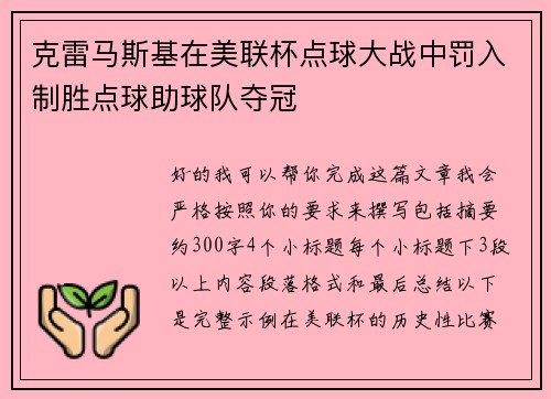 克雷马斯基在美联杯点球大战中罚入制胜点球助球队夺冠 克雷马斯基在美联杯点球大战中罚入制胜点球助球队夺冠