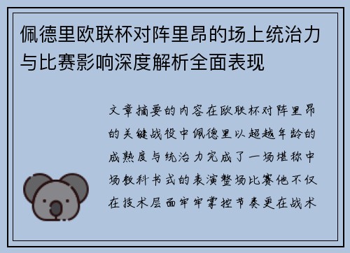 佩德里欧联杯对阵里昂的场上统治力与比赛影响深度解析全面表现 佩德里欧联杯对阵里昂的场上统治力与比赛影响深度解析全面表现