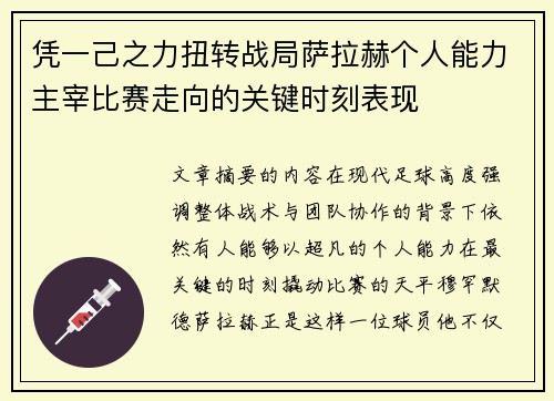 凭一己之力扭转战局萨拉赫个人能力主宰比赛走向的关键时刻表现