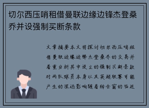 切尔西压哨租借曼联边缘边锋杰登桑乔并设强制买断条款 切尔西压哨租借曼联边缘边锋杰登桑乔并设强制买断条款