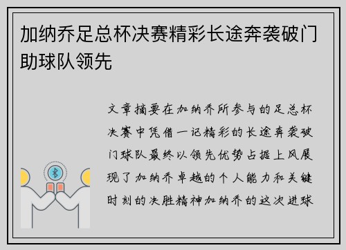 加纳乔足总杯决赛精彩长途奔袭破门助球队领先