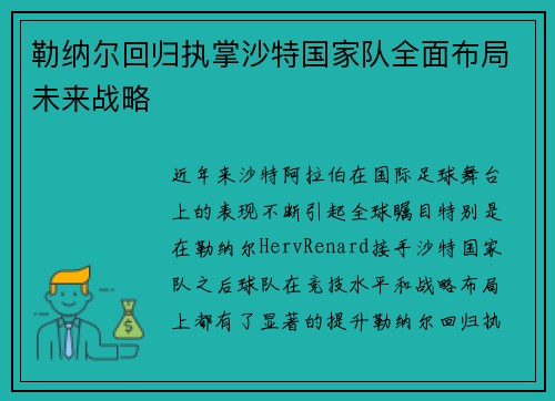 勒纳尔回归执掌沙特国家队全面布局未来战略 勒纳尔回归执掌沙特国家队全面布局未来战略