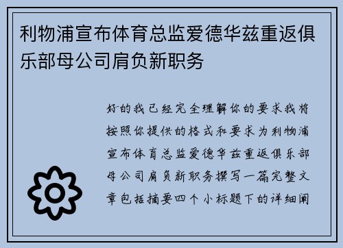 利物浦宣布体育总监爱德华兹重返俱乐部母公司肩负新职务 利物浦宣布体育总监爱德华兹重返俱乐部母公司肩负新职务