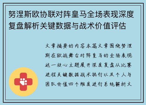 努涅斯欧协联对阵皇马全场表现深度复盘解析关键数据与战术价值评估