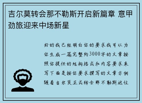 吉尔莫转会那不勒斯开启新篇章 意甲劲旅迎来中场新星 吉尔莫转会那不勒斯开启新篇章 意甲劲旅迎来中场新星