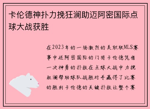卡伦德神扑力挽狂澜助迈阿密国际点球大战获胜