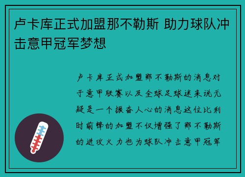 卢卡库正式加盟那不勒斯 助力球队冲击意甲冠军梦想 卢卡库正式加盟那不勒斯 助力球队冲击意甲冠军梦想
