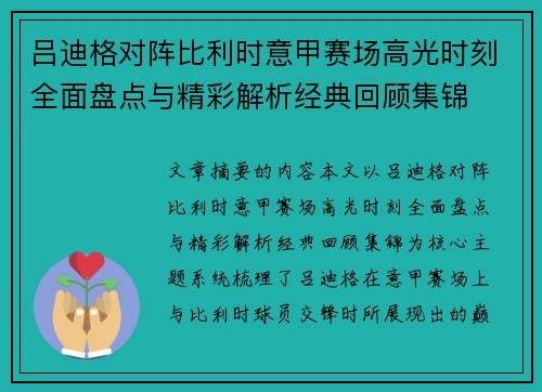 吕迪格对阵比利时意甲赛场高光时刻全面盘点与精彩解析经典回顾集锦