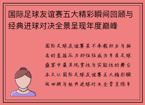 国际足球友谊赛五大精彩瞬间回顾与经典进球对决全景呈现年度巅峰 国际足球友谊赛五大精彩瞬间回顾与经典进球对决全景呈现年度巅峰