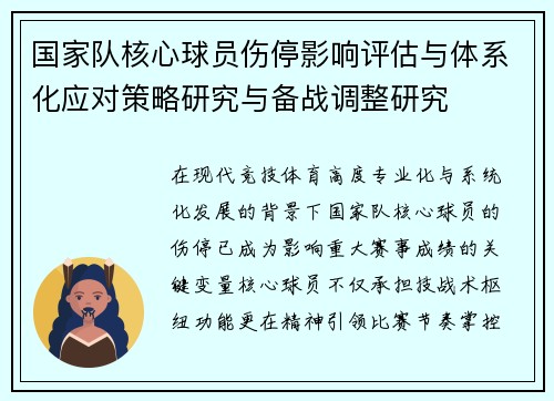 国家队核心球员伤停影响评估与体系化应对策略研究与备战调整研究 国家队核心球员伤停影响评估与体系化应对策略研究与备战调整研究