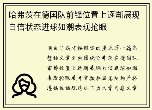 哈弗茨在德国队前锋位置上逐渐展现自信状态进球如潮表现抢眼 哈弗茨在德国队前锋位置上逐渐展现自信状态进球如潮表现抢眼